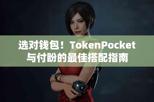 选对钱包！TokenPocket与付盼的最佳搭配指南
