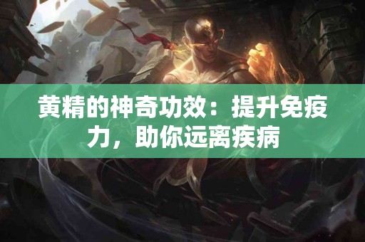 黄精的神奇功效：提升免疫力，助你远离疾病