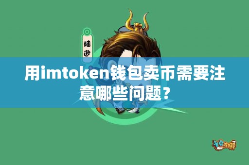 用imtoken钱包卖币需要注意哪些问题？