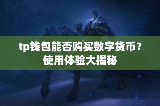 tp钱包能否购买数字货币？使用体验大揭秘