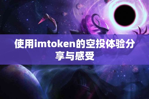 使用imtoken的空投体验分享与感受