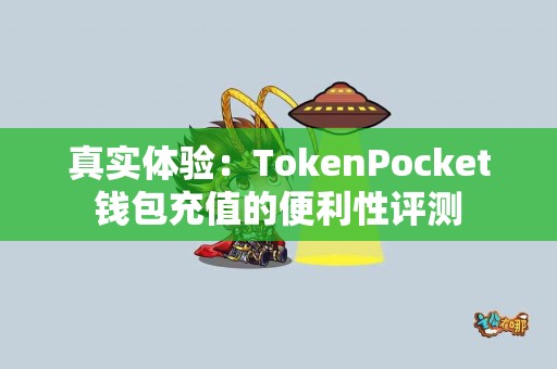 真实体验：TokenPocket钱包充值的便利性评测
