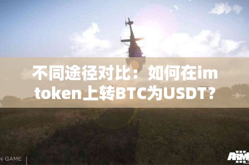 不同途径对比：如何在imtoken上转BTC为USDT？