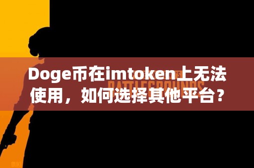 Doge币在imtoken上无法使用，如何选择其他平台？