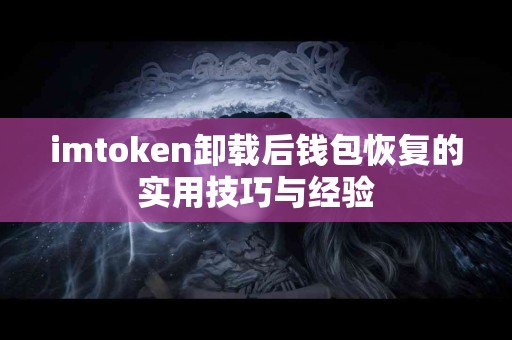 imtoken卸载后钱包恢复的实用技巧与经验