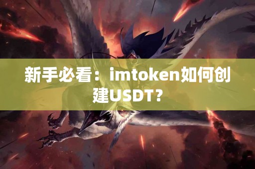 新手必看：imtoken如何创建USDT？