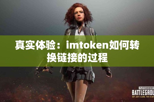 真实体验：imtoken如何转换链接的过程