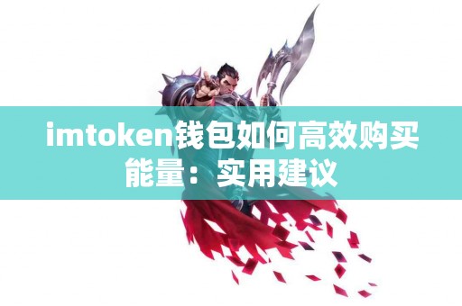 imtoken钱包如何高效购买能量：实用建议