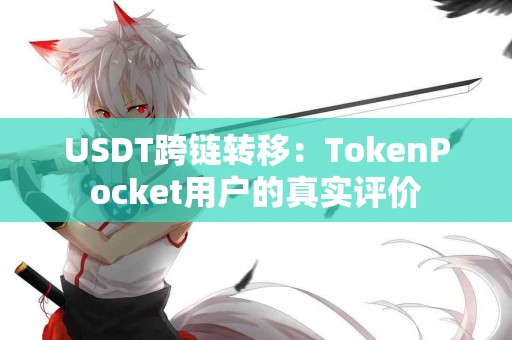 USDT跨链转移：TokenPocket用户的真实评价