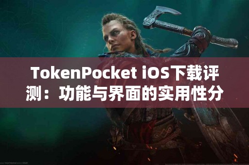TokenPocket iOS下载评测：功能与界面的实用性分析
