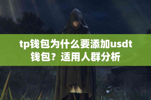 tp钱包为什么要添加usdt钱包？适用人群分析