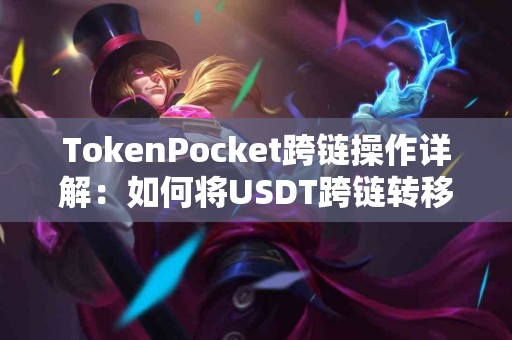 TokenPocket跨链操作详解：如何将USDT跨链转移？