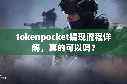 tokenpocket提现流程详解，真的可以吗？