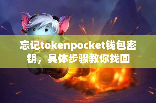 忘记tokenpocket钱包密钥，具体步骤教你找回