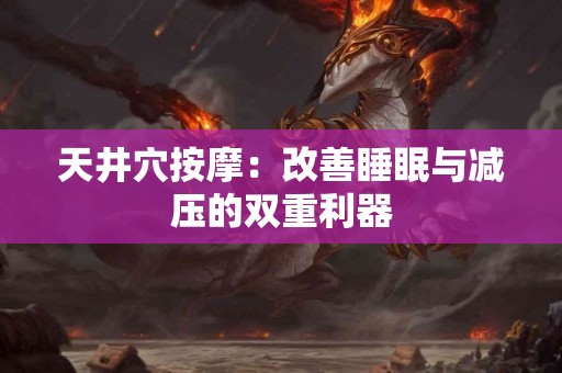 天井穴按摩：改善睡眠与减压的双重利器