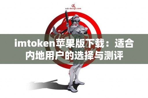 imtoken苹果版下载：适合内地用户的选择与测评
