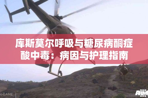 库斯莫尔呼吸与糖尿病酮症酸中毒：病因与护理指南