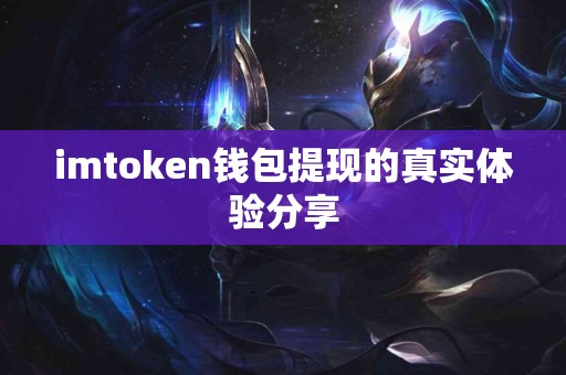imtoken钱包提现的真实体验分享