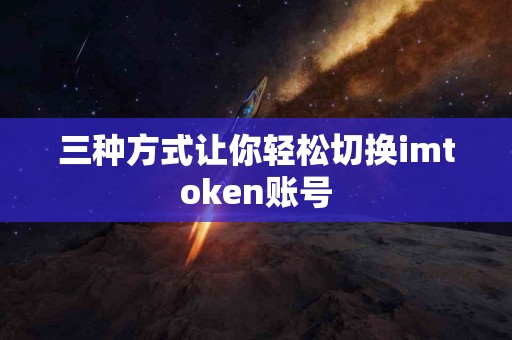 三种方式让你轻松切换imtoken账号