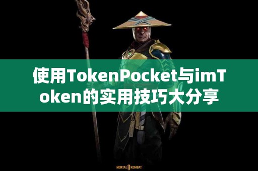 使用TokenPocket与imToken的实用技巧大分享