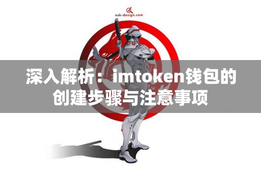 深入解析：imtoken钱包的创建步骤与注意事项