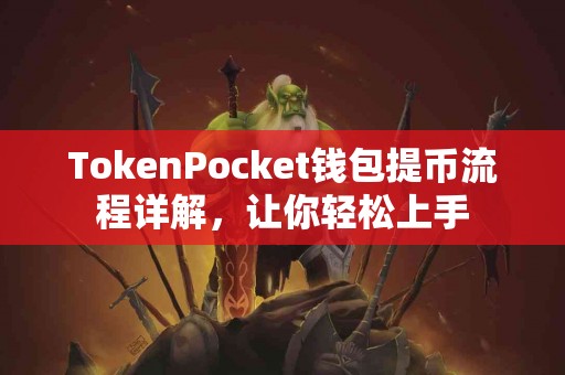 TokenPocket钱包提币流程详解，让你轻松上手