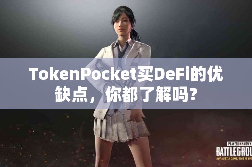 TokenPocket买DeFi的优缺点，你都了解吗？