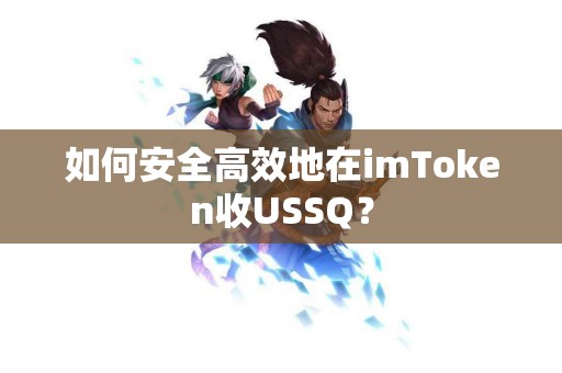 如何安全高效地在imToken收USSQ？