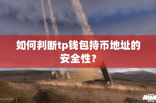 如何判断tp钱包持币地址的安全性？