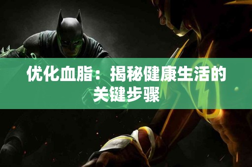 优化血脂：揭秘健康生活的关键步骤