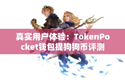 真实用户体验：TokenPocket钱包提狗狗币评测