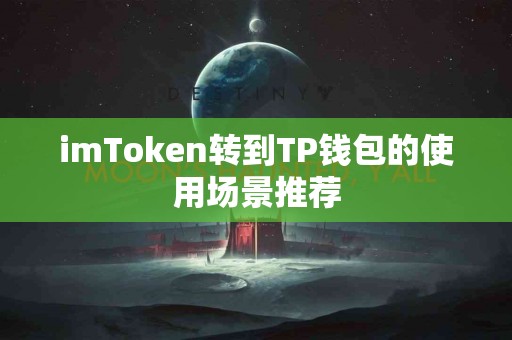 imToken转到TP钱包的使用场景推荐