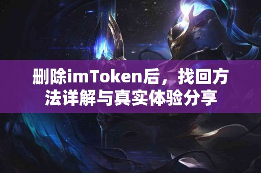 删除imToken后，找回方法详解与真实体验分享