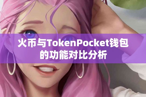 火币与TokenPocket钱包的功能对比分析