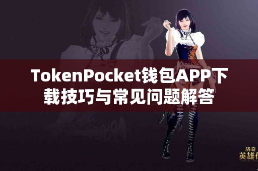 TokenPocket钱包APP下载技巧与常见问题解答