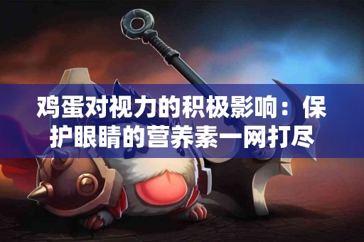 鸡蛋对视力的积极影响：保护眼睛的营养素一网打尽