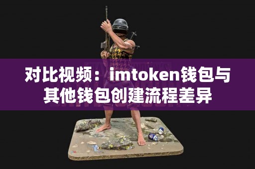 对比视频：imtoken钱包与其他钱包创建流程差异