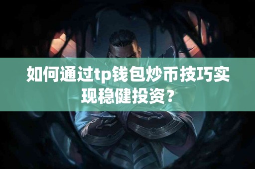 如何通过tp钱包炒币技巧实现稳健投资？