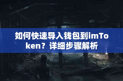 如何快速导入钱包到imToken？详细步骤解析