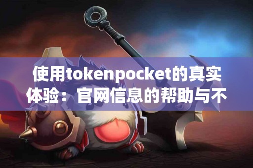 使用tokenpocket的真实体验：官网信息的帮助与不足