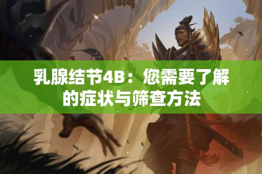 乳腺结节4B：您需要了解的症状与筛查方法