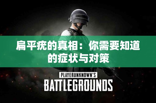 扁平疣的真相：你需要知道的症状与对策