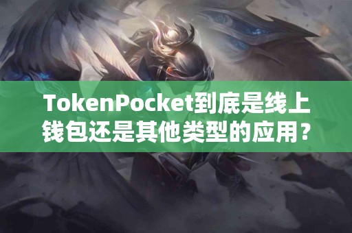 TokenPocket到底是线上钱包还是其他类型的应用？