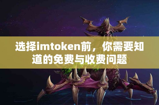 选择imtoken前，你需要知道的免费与收费问题