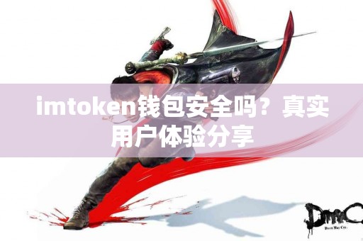 imtoken钱包安全吗？真实用户体验分享