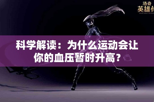 科学解读：为什么运动会让你的血压暂时升高？