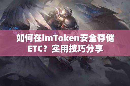 如何在imToken安全存储ETC？实用技巧分享