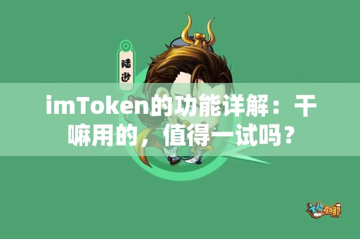 imToken的功能详解：干嘛用的，值得一试吗？