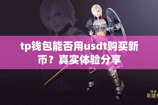 tp钱包能否用usdt购买新币？真实体验分享