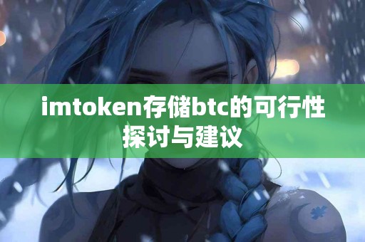 imtoken存储btc的可行性探讨与建议